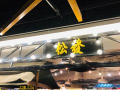 -松發肉骨茶(先得坊店)