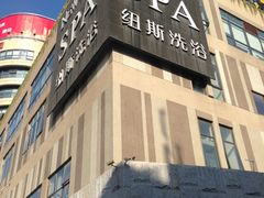 -纽斯桑拿会所(餐厅天山路店)
