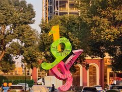 -半岛1919创意园区