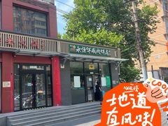 -清真永恒华威肉饼(潘家园店)