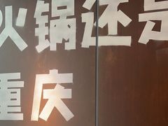 -晓宇重庆火锅(赛格国际购物中心店)