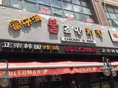 门面-富乐满韩国正宗炸鸡韩国料理(虹泉路店)