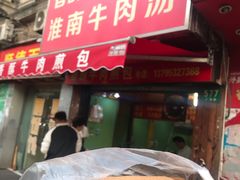 门面-牛煎里牛肉煎包淮南牛肉汤(广东路店)
