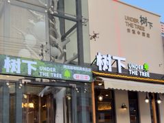 -树下时尚餐厅(翠园街店)