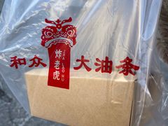 -和众大油条(维明路店)