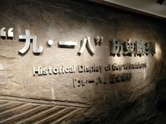 -沈阳“九·一八”历史博物馆