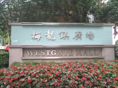 -梅龙镇广场
