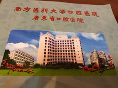 -南方医科大学口腔医院(番禺院区)