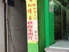门面-豪香里脊肉串(大中路店)