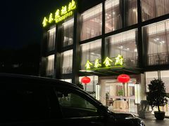 -金泰食府(竹园店)