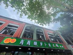 -肖肖酸萝卜鱼火锅(总店)