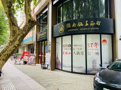 门面-镇南锅盖面馆(解放路店)