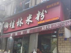 门面-覃肥叔桂林米粉(粮道街店)