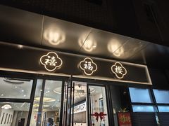 -禧福楼·十五年老店(科技城店)