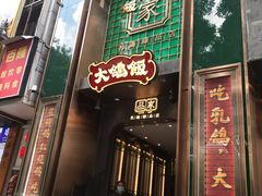 大鸽饭-大鸽饭(体育西路店)