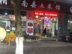 门面-湘聚南县土菜馆(龙山二路店)
