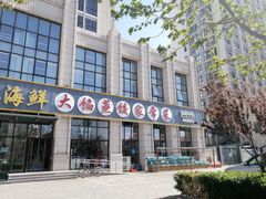 门面-京秀缘蒸汽海鲜农家菜大馅蒸饺