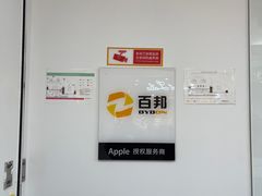 -百邦苹果官方授权售后(江阴店)