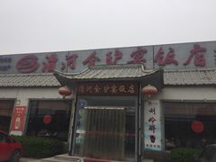 -漕河全驴宴饭店(徐水店)