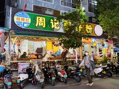 -周记蟹仔粉(侨港风情街店)