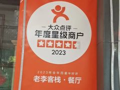 -老李客栈民宿餐厅