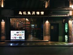 -乌江鱼杭帮菜(西湖店)