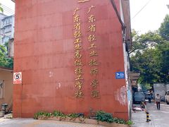 -广东轻工职业技术大学(新港校区)