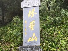 -塔云山