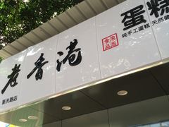 门面-老香港蛋糕(梓桐苑店)