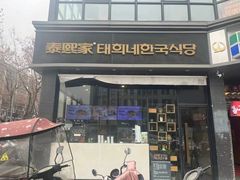 -泰熙家(凤栖原店)
