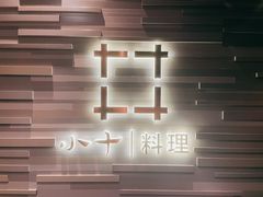 -小十料理(新城店)