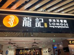 -龙记香港茶餐厅(久光百货店)