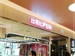 -比格比萨自助(宝山日月光店)