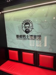 -豪帅男士理容馆
