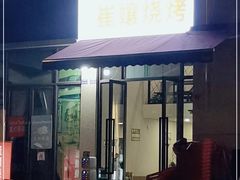 门面-崔孃烧烤