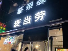 -麦当劳(豫园店)
