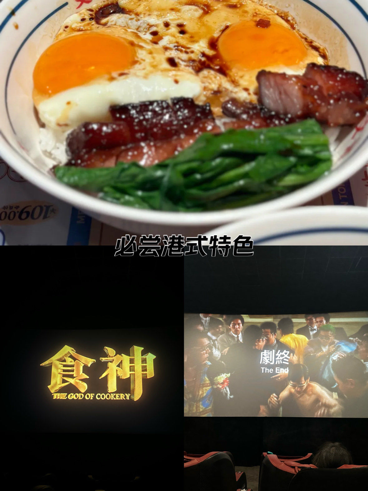 重映的食神,又热了一波黯然销魂饭