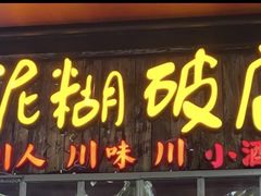 -泥糊破店小酒馆·团建聚餐(南京西路店)