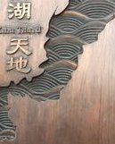 -西湖天地