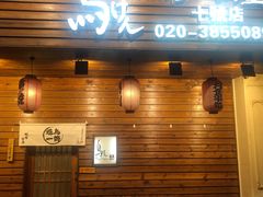 门面-鸟剑居酒屋(林和东路店)