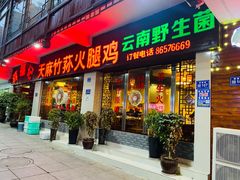 门面-滇福记天麻竹荪鸡火锅