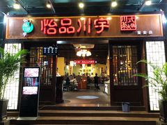门面-怡品川宇火锅(宝立方店)