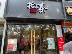 门面-拾叁茶(罗汉巷店)