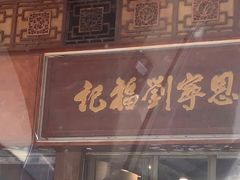 门面-恩宁刘福记(东华东路店)