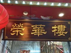 -荣华楼