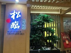 -松临·铁板烧&Omakase(神农店)