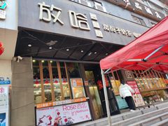 -放哈·甜醅子奶茶创造者(正宁路店)