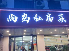 -尚岛私房菜(西方巷店)