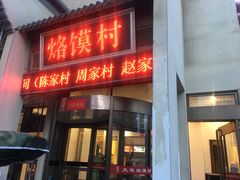 门面-大地烙馍村(商城路店)