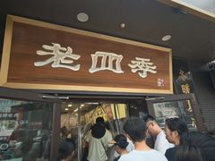 -老四季(总店)